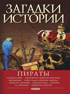 cover image of Пираты
